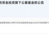 多家基金公司出手， 自购权益基金并至少锁一年