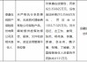 泰康在线被罚没合计超1033万元：未严格执行条款费率，无资质代理销售寿险公司保险产品等