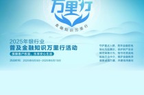 渤海银行积极开展2025年“普及金融知识万里行”活动