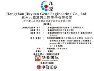 九源基因，来自浙江杭州，通过IPO聆讯，或很快香港上市，华泰独家保荐