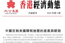 夏春：中国反制美国关税施压的底气与韧劲