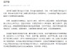 工商银行贵州凯里分行原党委书记、行长陈晓强被开除党籍、行政开除