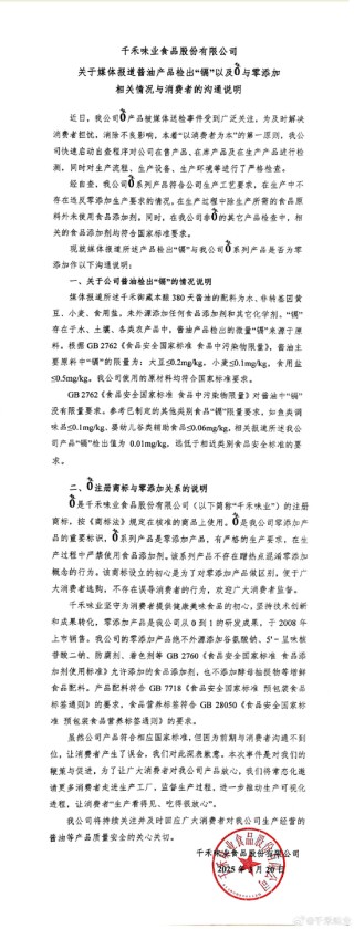 "千禾0"商标引争议，千禾味业回应"酱油检出镉"质疑