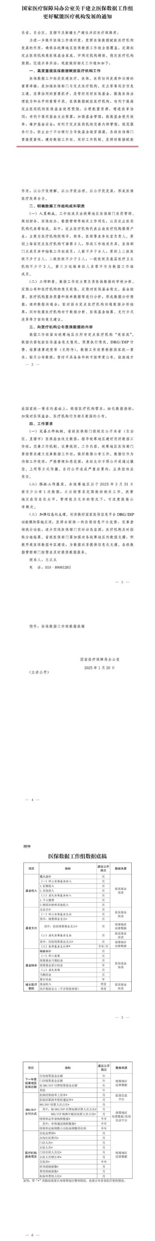 国家医保局：建立医保数据工作组更好赋能医疗机构发展