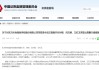募集资金使用未能按期归还！东方时尚被责令改正 相关责任人被出具警示函