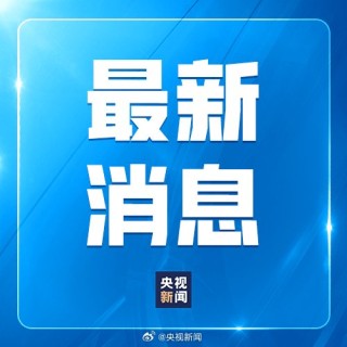 特朗普说欢迎中国留学生来美学习