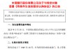 中国银行：与财政部签署1650亿元股份认购协议