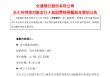 交通银行：完成发行约141.01亿股A股股票