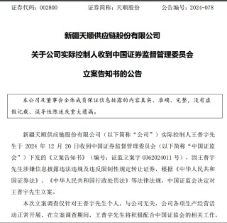 新易盛、天顺股份实控人均被中国证监会立案