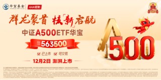 A股放量爆发！好运A500ETF“563500”上市首日摸高1.48%，场内价格再夺魁！楼市新信号，地产ETF豪取六连阳