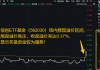 信创为何霸屏网络？资金逢跌进场抢筹，信创ETF基金（562030）10日吸金1.16亿元