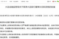 东方系高管再度执掌帅印！大连银行“落寞十年”亟待翻篇