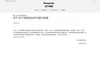 松下澄清电视机业务调整传闻：尚未决定出售或退出
