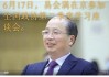 易会满在京参加政协座谈会