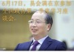 易会满在京参加政协座谈会