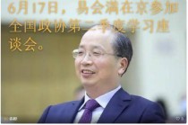 易会满在京参加政协座谈会