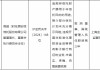 违规挪用信托财产 原安信信托副董事长被取消董事、高级管理人员任职资格三年