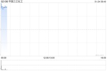 中国三江化工发盈喜 预计年度股东应占纯利约4.5亿至5.5亿元