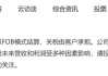 “对等关税”！A股公司见招拆招，美国民众“疯狂”囤货