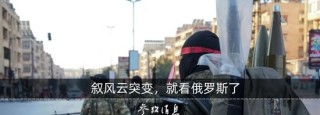 美方刚表态，俄方：泽连斯基被“出卖”了