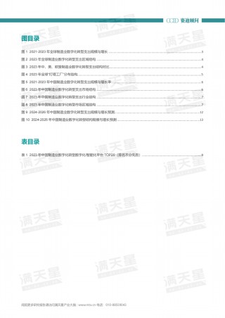 年报｜2023-2024年中国制造业数字化转型研究年度报告