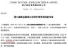 叶家盈Karen Yih，将出任周大福CFO，曾任星巴克中国首席财务官