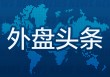 外盘头条：加州起诉特朗普动用国民警卫队应对骚乱 特斯拉遭降级两连击 纽约联储调查称消费者通胀预期改善