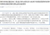 中国进出口银行成功发行服务外贸提质增效和支持外贸基础设施互联互通主题金融债券