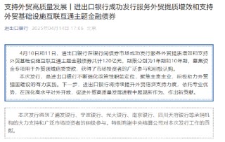 中国进出口银行成功发行服务外贸提质增效和支持外贸基础设施互联互通主题金融债券
