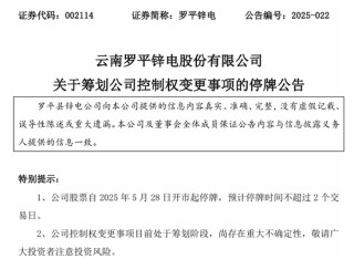明日停牌！两家A股公司，控制权拟变更