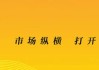 “中国最大家居卖场”红星美凯龙，国资入场两年累计亏损超50亿元