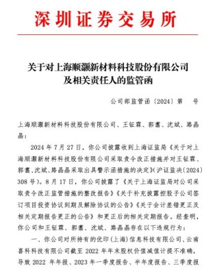 多个财报财务数据不准确、信披违规，顺灏股份收监管函