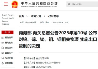 两部门：对钨等相关物项实施出口管制！我国将美国两公司列入不可靠实体清单