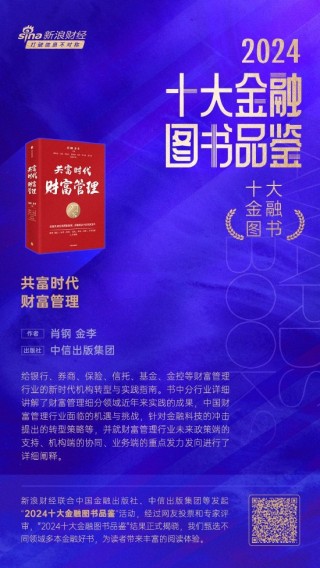肖钢、金李《共富时代财富管理》获评2024十大金融图书