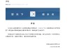 联储证券发布声明：未与中泰证券就收购事宜进行接触