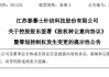 001234，控制权拟变更！