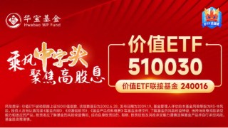 多重利好支持，高股息延续强势！价值ETF（510030）盘中上探1.31%，近10日吸金超2700万元！