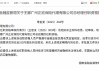 王娜广州正宏保险代理总经理的任职资格获批