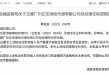 王娜广州正宏保险代理总经理的任职资格获批