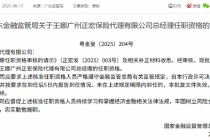王娜广州正宏保险代理总经理的任职资格获批