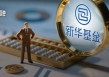 成立83天濒临清盘！人事动荡背后，新华基金面临成长之困
