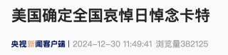 美国白宫：2025年1月9日为全国哀悼日