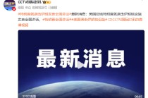 特朗普就袭击伊朗发表全国讲话