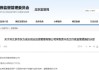 管理与信披未能恪尽职守！东方创业被责令整改