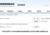 违规从事非关联业务！前海锦华北出具警示函