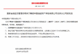 中国融通财险获批筹建北京分公司