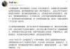 小米高管辟谣小米驾校出车祸：伤亡谣言误导公众 将追究法律责任