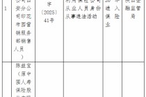 国寿寿险两名销售利用保险公司从业人员身份从事违法活动，受禁业处罚