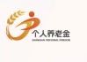 上海举办第三支柱养老保险推进会，发布个人养老金IP形象“沪小满”