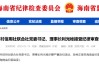 原海南省农村信用社联合社党委书记、理事长利光秘被查